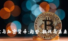 刘佳与加密货币：趋势、挑战与未来展望