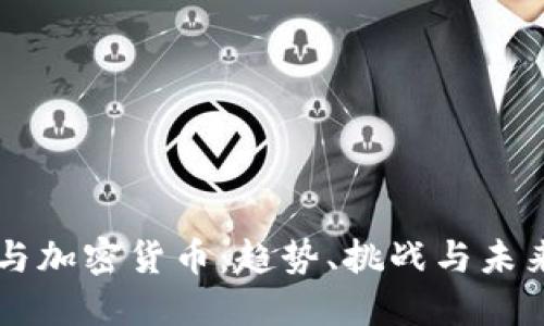 刘佳与加密货币：趋势、挑战与未来展望