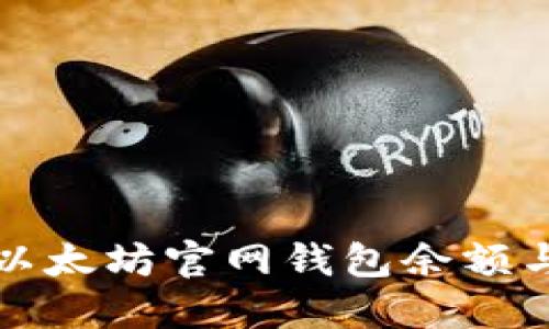 如何查询以太坊官网钱包余额与交易记录