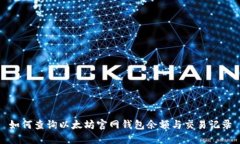 如何查询以太坊官网钱包余额与交易记录
