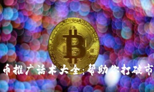 加密货币推广话术大全：帮助你打破市场壁垒