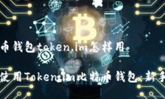 比特币钱包token.im怎样用如何使用Token.im比特币钱