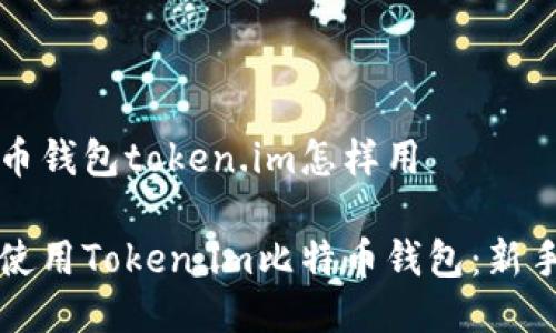 比特币钱包token.im怎样用

如何使用Token.im比特币钱包：新手指南