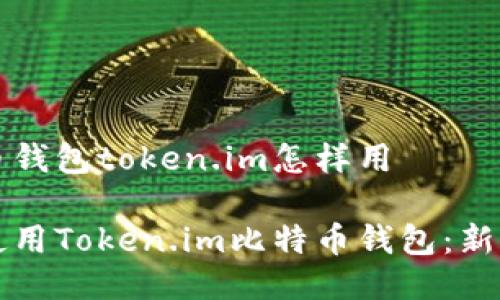 比特币钱包token.im怎样用

如何使用Token.im比特币钱包：新手指南
