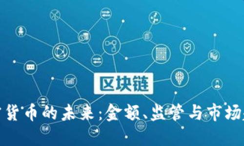 加密货币的未来：金额、监管与市场趋势
