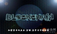 加密货币的未来：金额、监管与市场趋势