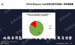 比特币钱包Bither详解：安全、使用与优势