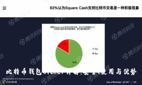 比特币钱包Bither详解：安全、使用与优势