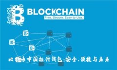 比特币中国极付钱包：安全、便捷与未来
