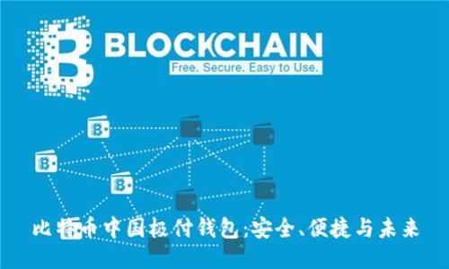 比特币中国极付钱包：安全、便捷与未来