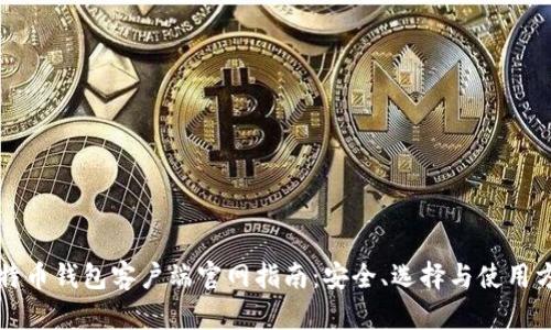 比特币钱包客户端官网指南：安全、选择与使用方法