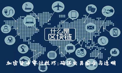 加密货币审计技巧：确保交易安全与透明