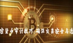 加密货币审计技巧：确保交易安全与透明