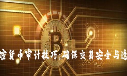加密货币审计技巧：确保交易安全与透明