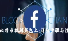如何把比特币提到钱包上：详细步骤与注意事项