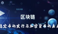 稳定币的发行与加密货币的未来