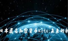 深入解析日本匿名加密货币Koto：未来的机遇与挑