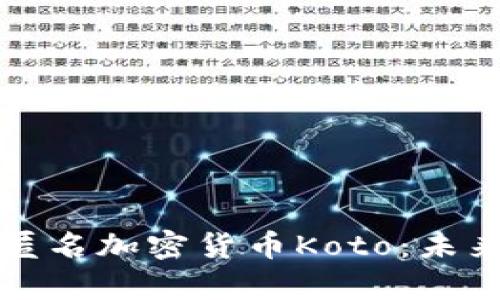 深入解析日本匿名加密货币Koto：未来的机遇与挑战
