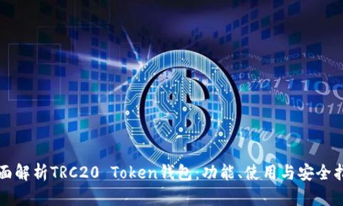 全面解析TRC20 Token钱包：功能、使用与安全指南
