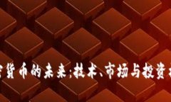加密货币的未来：技术、市场与投资机会