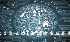TRX钱包密码忘记了怎么办？解决方案及养成安全
