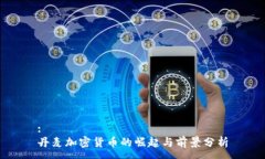 :丹麦加密货币的崛起与前景分析