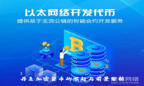 :
丹麦加密货币的崛起与前景分析