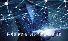 如何保护你的 USDT 钱包，防止被盗