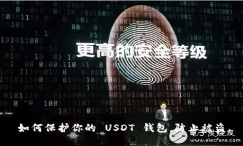 如何保护你的 USDT 钱包，防止被盗