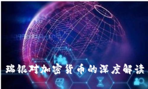 瑞银对加密货币的深度解读