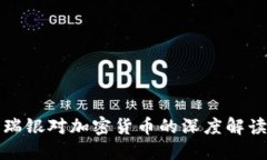 瑞银对加密货币的深度解读
