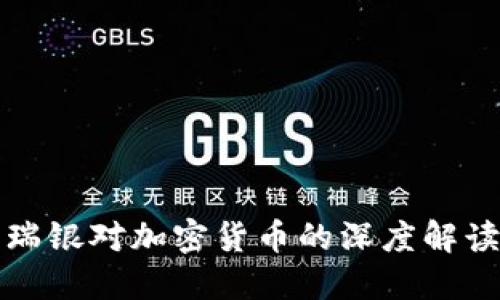 瑞银对加密货币的深度解读