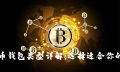 比特币钱包类型详解：选择适合你的钱包