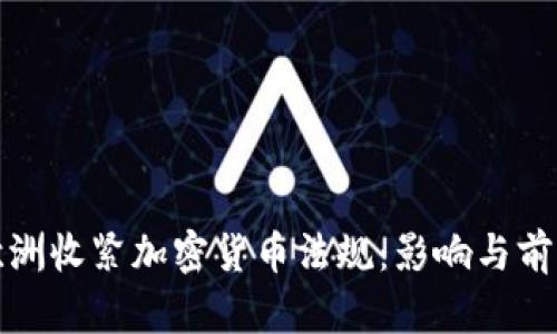 欧洲收紧加密货币法规：影响与前景