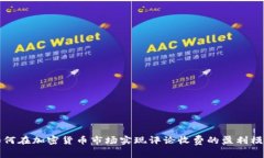 如何在加密货币市场实现评论收费的盈利模式