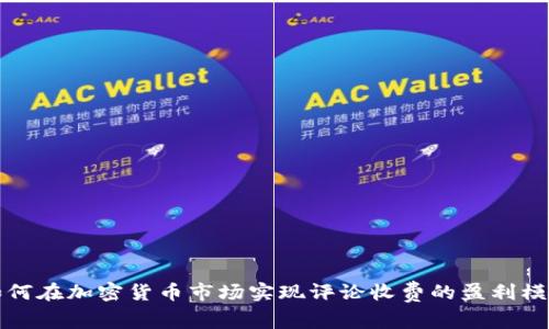 如何在加密货币市场实现评论收费的盈利模式