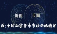 加密货币分布图：全球加密货币市场的地域分析