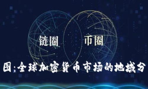 加密货币分布图：全球加密货币市场的地域分析与趋势洞察