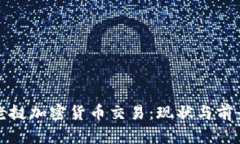 老挝加密货币交易：现状与前景