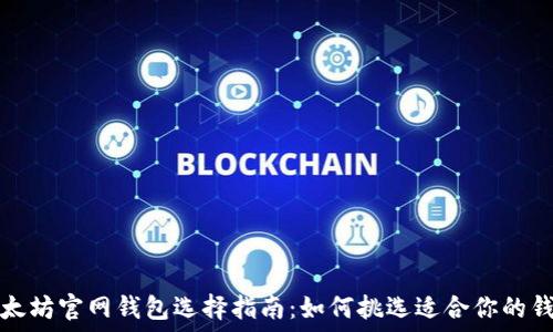   
以太坊官网钱包选择指南：如何挑选适合你的钱包