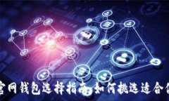   以太坊官网钱包选择指南：如何挑选适合你的钱