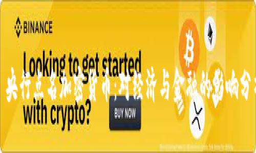 : 央行点名加密货币：对经济与金融的影响分析