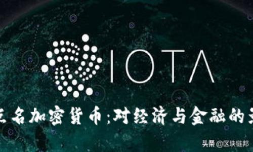 : 央行点名加密货币：对经济与金融的影响分析