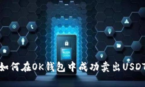 如何在OK钱包中成功卖出USDT