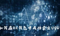 如何在OK钱包中成功卖出USDT