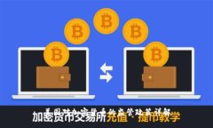 美国对加密货币的监管政策详解