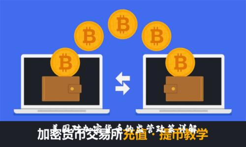 美国对加密货币的监管政策详解
