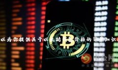 请注意，我无法提供具体实时的市场数据和价格