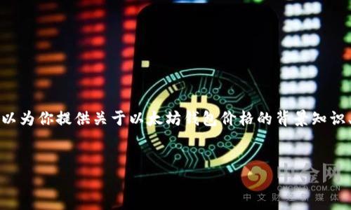 请注意，我无法提供具体实时的市场数据和价格预测，但我可以为你提供关于以太坊钱包价格的背景知识、影响因素和未来展望的详细分析。以下是你请求的内容结构。


以太坊钱包价格预测与市场分析