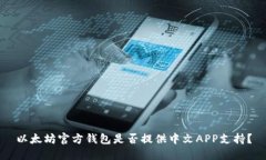 以太坊官方钱包是否提供中文APP支持？